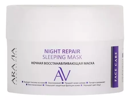 Ночная восстанавливающая маска для лица Night Repair Sleeping Mask 150мл
