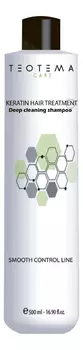 Очищающий шампунь с кератином Smooth Control Deep Cleansing Shampoo 500мл
