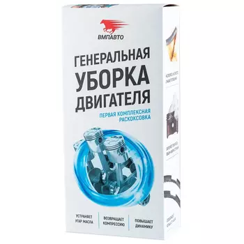 Набор Генеральная уборка двигателя ВМПАВТО до 2,5 л