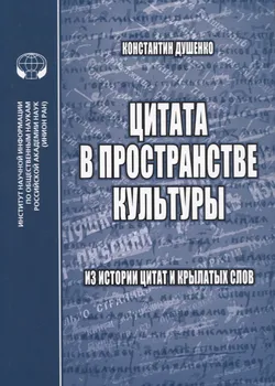 Цитата в пространстве культуры: из истории цитат и крылатых слов