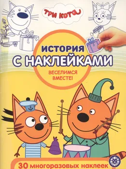 История с наклейками. "Три Кота. Веселимся вместе!"