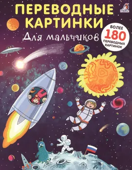 Переводные картинки. Для мальчиков