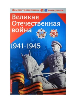 Великая Отечественная война. Демонстрационный материал для средней школы (+ вкладыш "Великая Отечественная война 1941-1945")