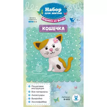 Ф-805 Набор для шитья игрушки из фетра 'Кошечка'