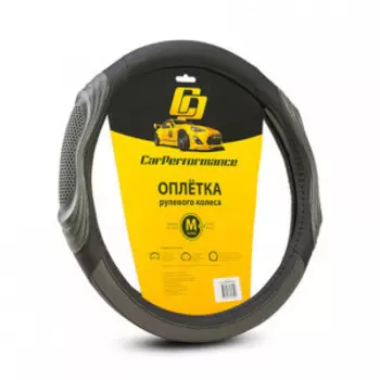 Кожаная оплётка на руль Car Performance с 3D вставками CP-2050 BK/GY (M)