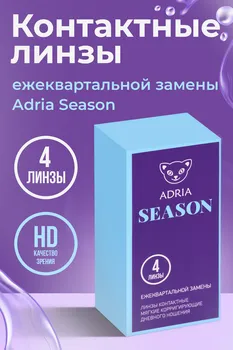 Контактные линзы Adria Season мягкие/гидрогелевые/ежеквартальные -7.0/14.0/8.6, 4 шт
