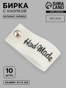 Бирка с кнопкой hand made, 81.5 см, 10 шт., белая, черная