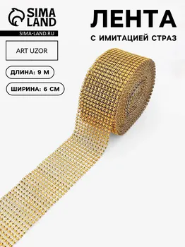 Лента с имитацией страз, 6 см, 9±1 м, цвет золотой