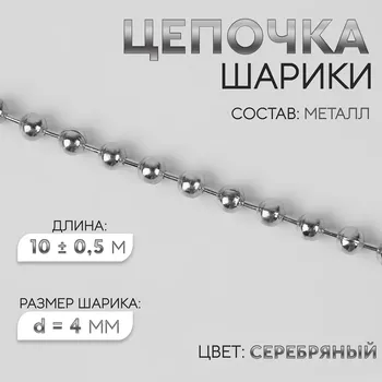 Цепочка для сумки, железная, d=4 мм, 10±0.5 м, цвет серебряный