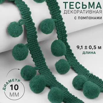 Тесьма декоративная с помпонами, 25±5 мм, 9.1±0.5 м, зеленая