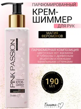 Белита-М COSMETICS Крем-шиммер для рук Парфюмированный Магия феромонов Pink Passion 190г