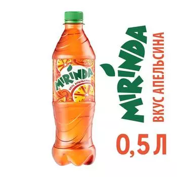 Напиток Mirinda апельсин б/алк газ 0,5л пэт