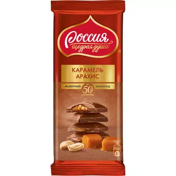 Молочный шоколад с карамелью и арахисом Россия-щедрая душа! 82г