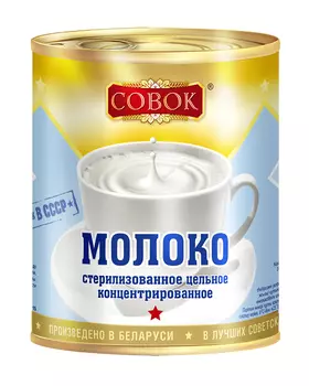 Молоко концентрированное стерилизованное Совок ГОСТ 8,6%, ж/б 300г.