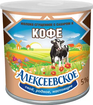 Молоко сгущенное Алексеевское с сах. и кофе 5,0% 380г