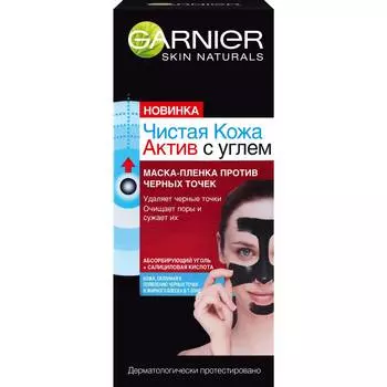 Маска-пленка д/лица Garnier Чистая Кожа Актив с углем 50мл