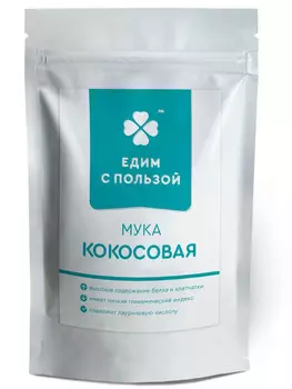 Мука Кокосовая Едим с пользой 225г