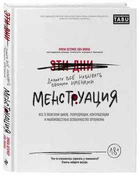 Менструация. Все о женском цикле, репродукции, контрацепции и малоизвестных особенностях организма, Луиза Штемер