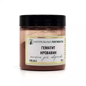 Пигмент "Натуральные пигменты" Гематит кровавик 50 г
