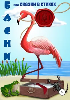 Басни, или Сказки в стихах