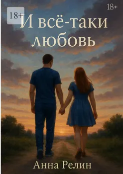 И всё-таки любовь