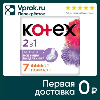 Прокладки Kotex 2в1 Нормал+ 7шт - Vprok.ru Перекрёсток