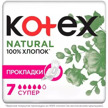 Прокладки Kotex Natural Супер 7шт - Vprok.ru Перекрёсток