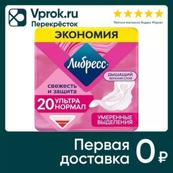Прокладки Либресс Ультра Нормал гигиенические с мягкой поверхностью 20шт