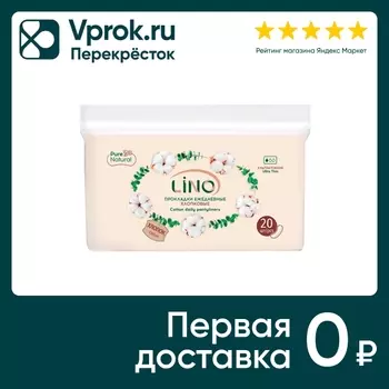 Прокладки Lino ежедневные хлопковые ультратонкие 20шт