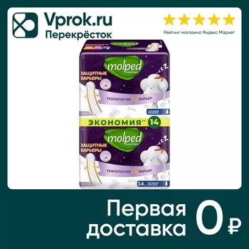 Прокладки Molped Barrier Protect night 14штс доставкой!
