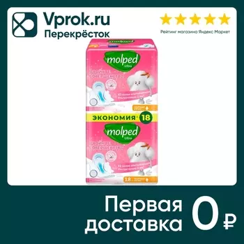 Прокладки Molped Ultra Нормал 18шт. Доставим до двери!