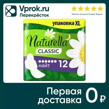 Прокладки Naturella Classic Night Duo 12штс доставкой!