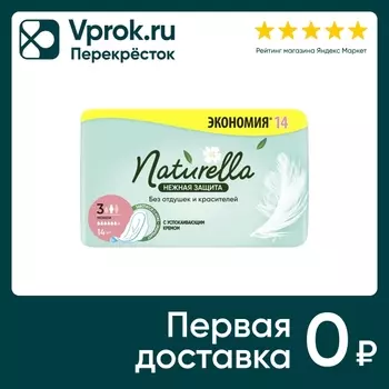 Прокладки Naturella Ultra Нежная Защита Maxi 14шт