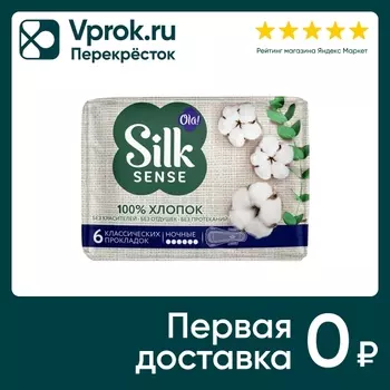 Прокладки Ola! Silk Sense Cotton Ночные 6штс доставкой!