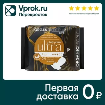 Прокладки Organic People Lady Power для критических дней Ultra Normal 9шт