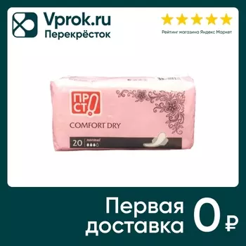 Прокладки ПР!СТ Comfort dry normal 20штс доставкой!