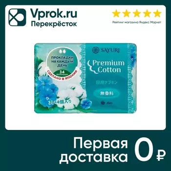 Прокладки Sayuri Premium Cotton ежедневные 15см 34шт