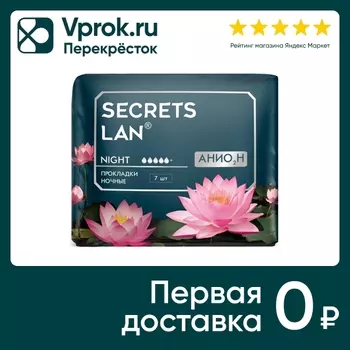 Прокладки Secrets Lan Анион Night гигиенические ночные 7шт