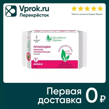 Прокладки Secrets Lan Целебные травы Night гигиенические ночные 7шт