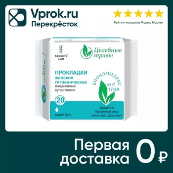 Прокладки Secrets Lan Целебные травы Super light ежедневные супертонкие 20шт