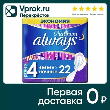 Прокладки Always Platinum Ultra Night 22штс доставкой!