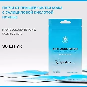 NAME SKIN CARE Патчи от прыщей Чистая кожа с Салициловой Кислотой Ночные 36.0