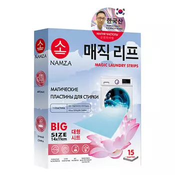 NAMZA Пластины для стирки (универсальные) 15.0