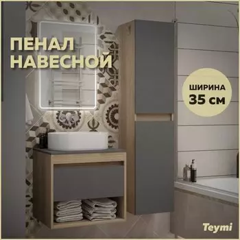 Шкаф пенал для ванной подвесной Teymi Ritta 35х150, универсальный, цвет дуб эврика/графит матовый T60526