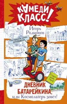 Дневник Батарейкина, или Космолагерь зовет!