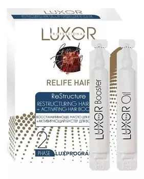 Набор для волос Luxprogram Relife Hair Restructure (восстанавливающее масло 5*10мл + активирующий бустер 5*10мл)