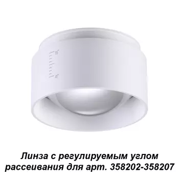 Линза с регулируемым углом рассеивания Novotech Lenti 358208