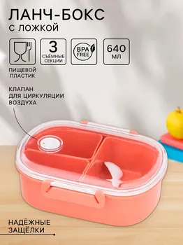 Ланч-бокс в школу, контейнер для еды