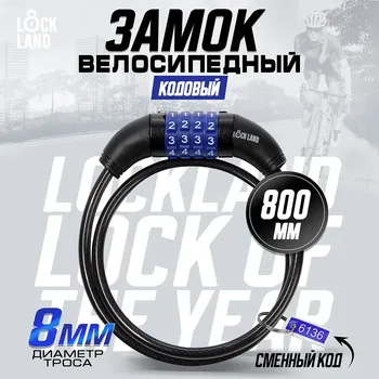 Замок навесной велосипедный lockland, кодовый, 8х800 мм