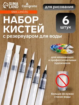 Набор кистей синтетика 6 штук с резервуаром для воды, туши, чернил
